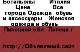 Ботильоны  FABI Италия. › Цена ­ 3 000 - Все города Одежда, обувь и аксессуары » Женская одежда и обувь   . Липецкая обл.,Липецк г.